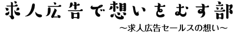 求人広告で想いをむす部